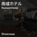 廃墟ホテル - Ruined Hotel - Showcase icon