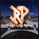 شاليه روب