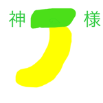 バナナを尊敬するグループ