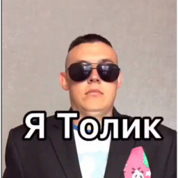 ТОЛИК ЭТО ПОДЪЕЗД