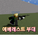 애베레스트 부대