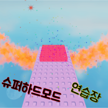 (Practice) Awake with a swirling tower in Super Hard Mode