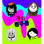 게임 친구들 :>