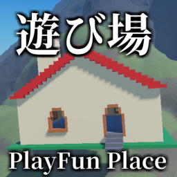 遊び場