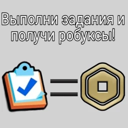 Выполняй задания и получай робуксы! icon