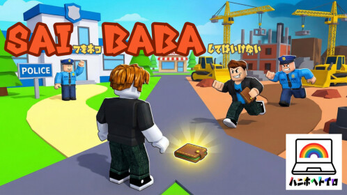 SAIBABA - サイババ - サイフをネコババしてはいけない