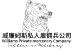 [WH&L]威廉姆斯私人雇佣兵公司Williams Private MercenaryCompany