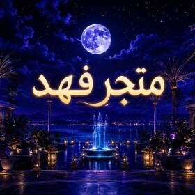 متجر فهد