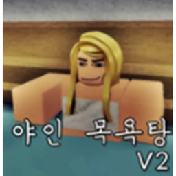 ♨ [겜패 할인!] 야인 목욕탕 V2 icon
