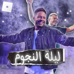 ليلة النجوم