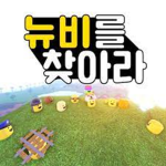 늅찾 팬 게임 제작 그룹