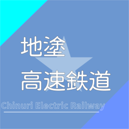 レガシー版 地塗高速鉄道+南地塗急行鉄道