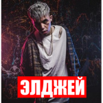 (🔥ЭЛДЖЕЙ🔥--🔥ELDZHEY🔥)