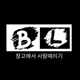 창고에서 사람떄리기