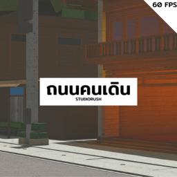ถนนคนเดิน [ALPHA 2]