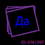 Да
