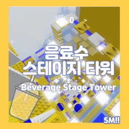 5M ) 음료수 스테이지 타워 🥤  icon