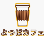 よつばカフェ