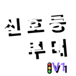 신호등부대! [KR]