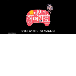 뭉탱이월드