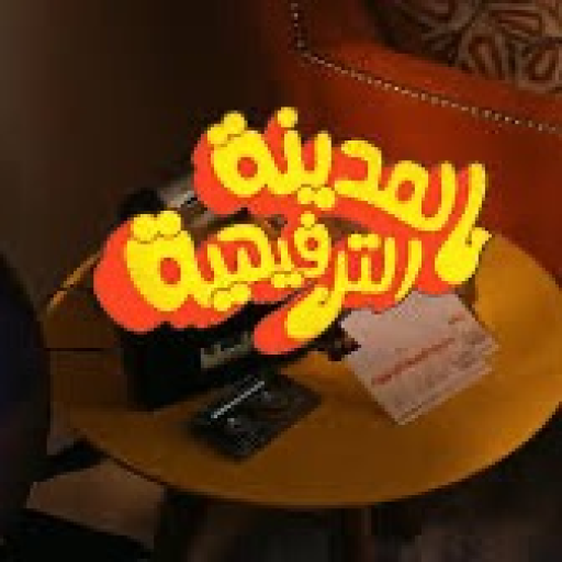  مسرحية المدينة الترفيهية 