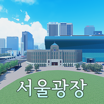 서울광장