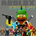 로제이블 군단