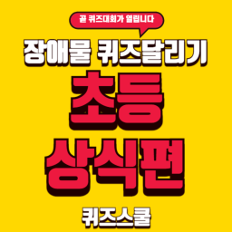 장애물 퀴즈달리기_초등상식편