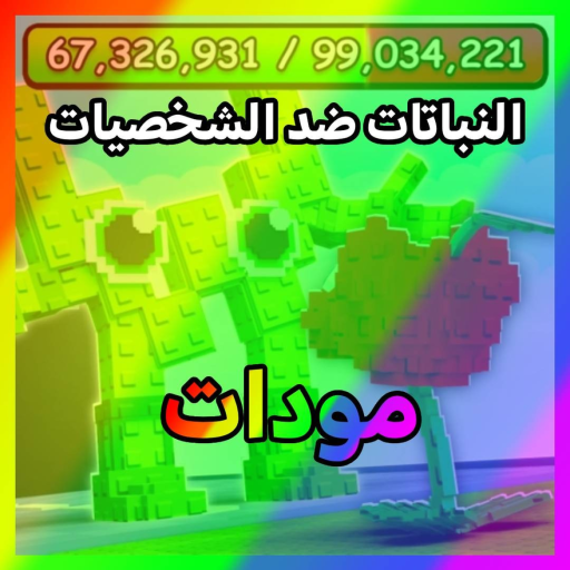 النبات ضد برينروت💬[مود] official Roblox game thumbnail