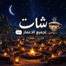 شات 💬 | لجميع الاعمار