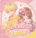 ملتقى العرب ( ادمن )
