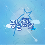 핑일이의 노는섭