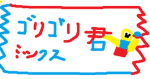 ゴリゴリ君部
