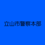 立山市警察本部
