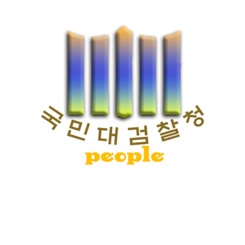 국민대검찰청 ( PROSECUTOR OFFICE V.2 )