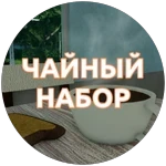 Чайный Набор