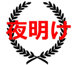 夜明け