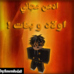 ادمن مجاني | اولاد وبنات