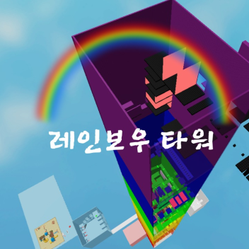 무지개 타워 🌈 [update!] [업데이트!]