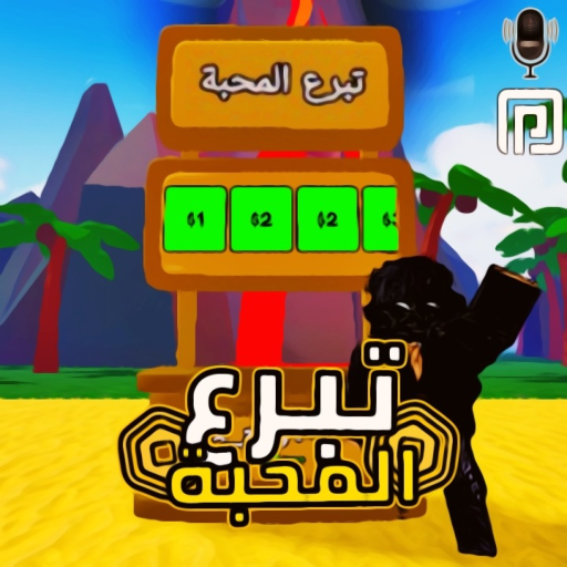 💰تبرع المحبة شات 💬/  [تم حل مشكله التبرع🛠️] official Roblox game thumbnail