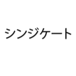 シンジケートᅠ