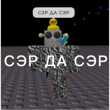 СЭР ДА СЭР [СИМУЛЯТОР]