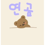 연곰 그룹
