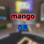 mango芒果
