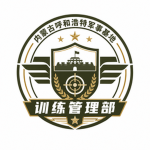 【NMGTAD】内蒙古训练管理部