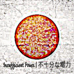 Insufficient Power | 不十分な電力