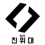 HBD | 활빈무장친위대