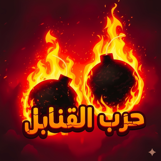 💣 حرب القنابل الاصلي (تحديث الميمز⌛)