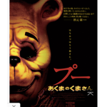 プー様組