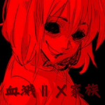血溅‖メ家族